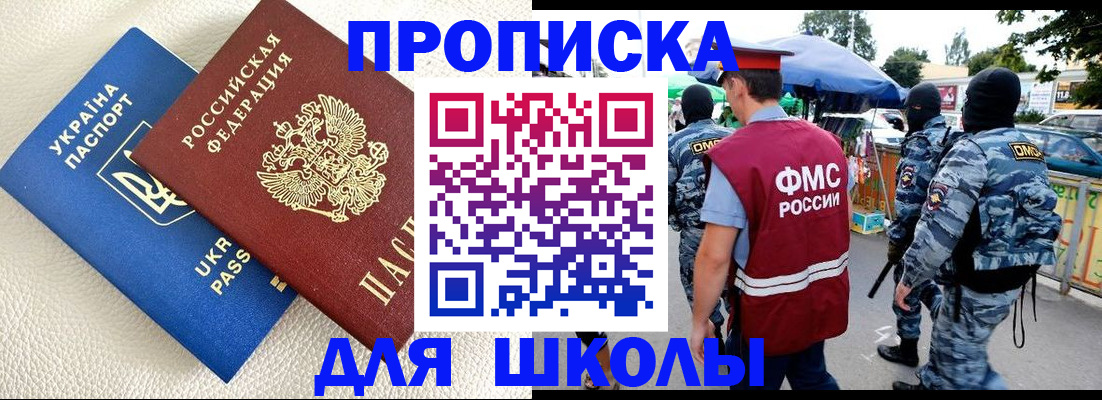прописка для школы в Пензенской области